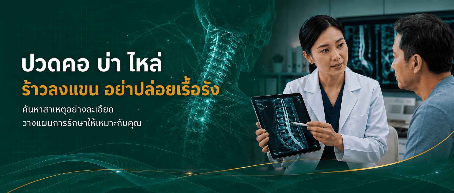 ปวดคอ บ่า ไหล่ ร้าวลงแขน อย่าปล่อยเรื้อรัง